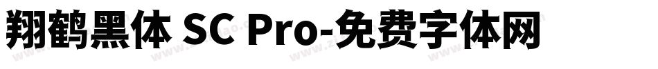 翔鹤黑体 SC Pro字体转换